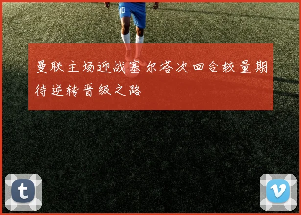 尤文图斯迎战斯帕尔力争主场全取三分展现冠军气势