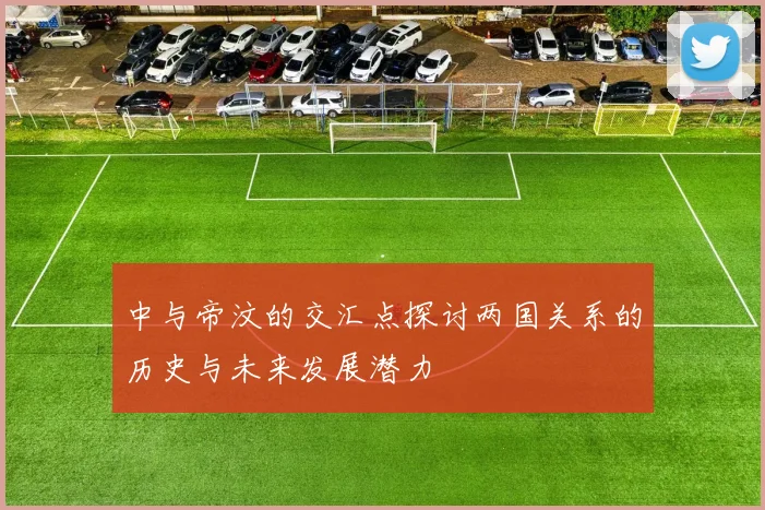 中与帝汶的交汇点探讨两国关系的历史与未来发展潜力