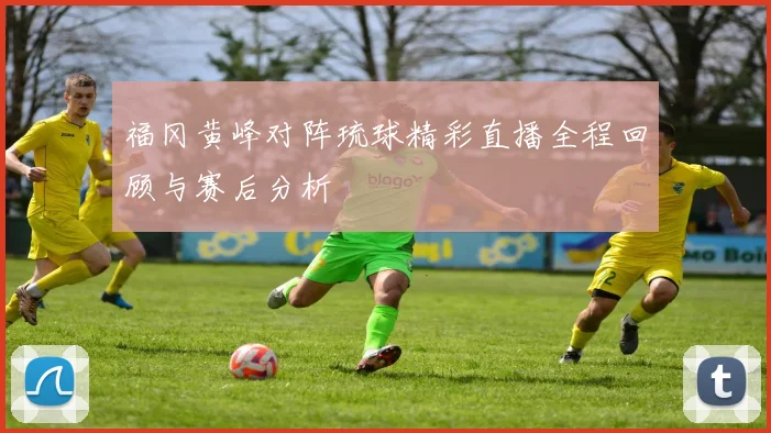 冈山绿雉迎战长崎球队全力争胜展现实力与激情