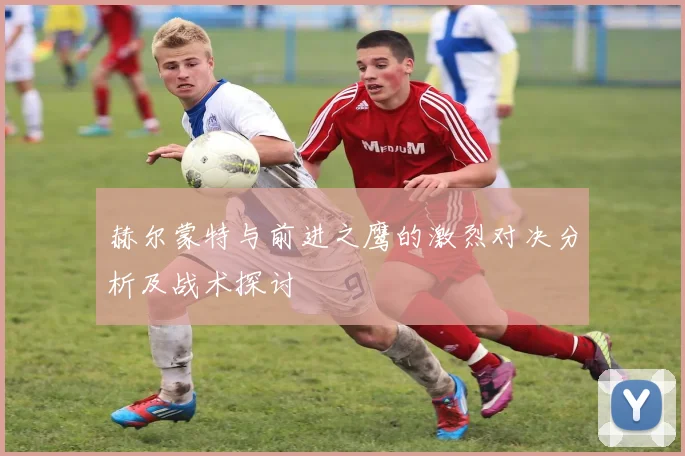 火箭队与勇士队精彩对决直播全程回顾与分析尽在这里