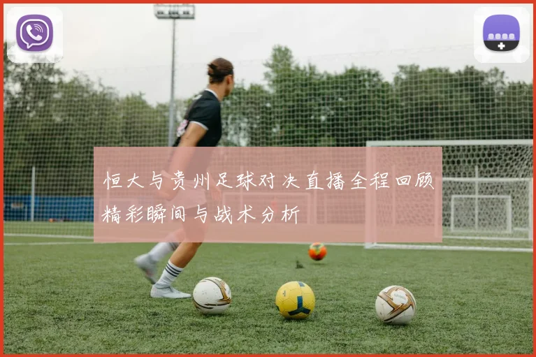 恒大与贵州足球对决直播全程回顾精彩瞬间与战术分析