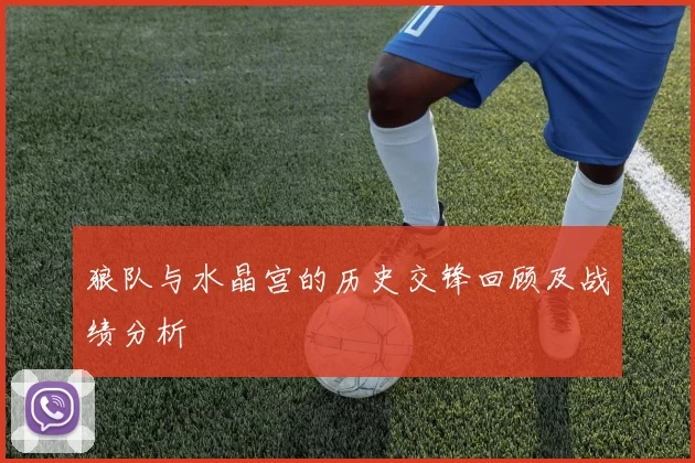 狼队与水晶宫的历史交锋回顾及战绩分析