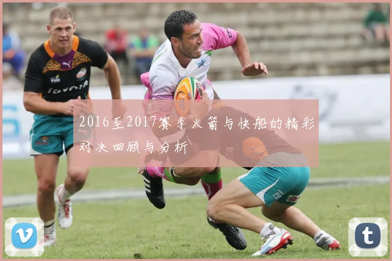 2016至2017赛季火箭与快船的精彩对决回顾与分析