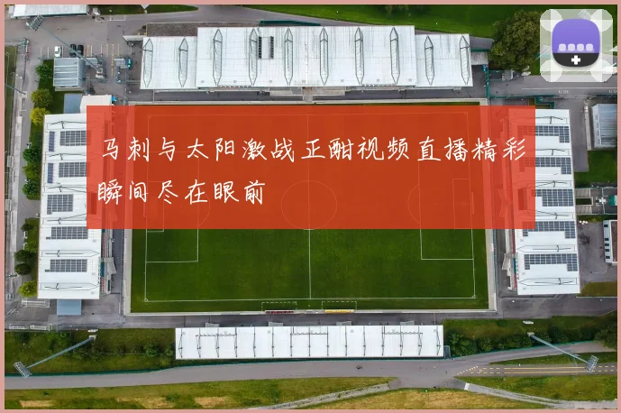 马刺与太阳激战正酣视频直播精彩瞬间尽在眼前