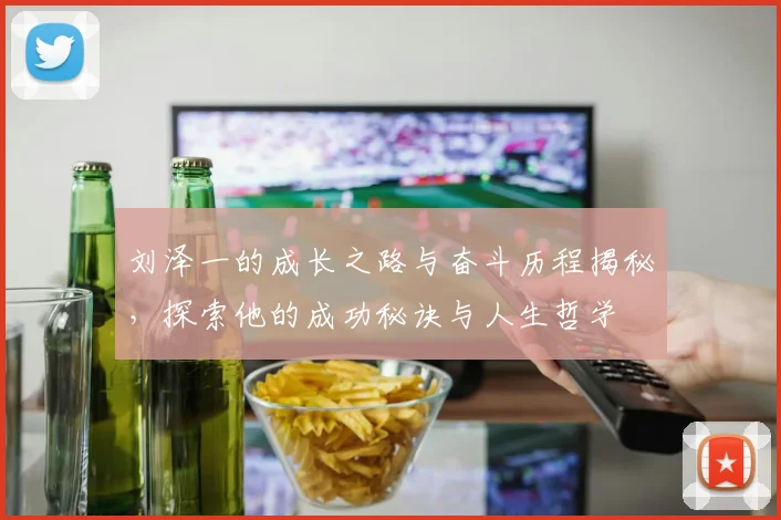 刘泽一的成长之路与奋斗历程揭秘，探索他的成功秘诀与人生哲学