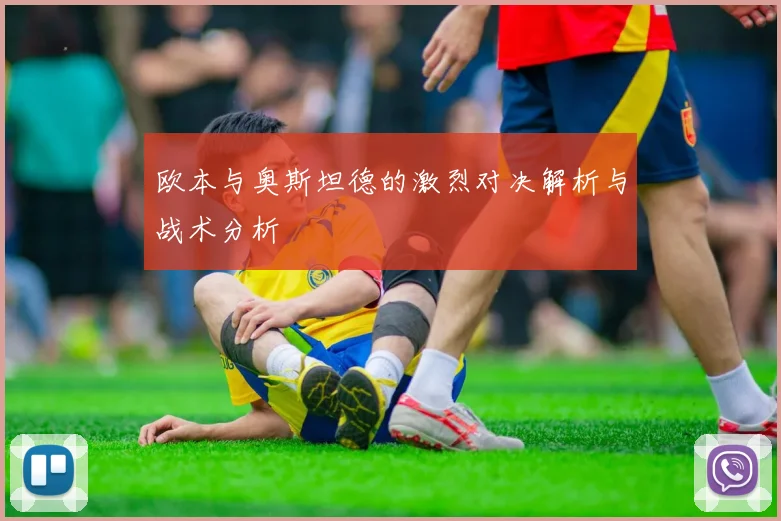 欧本与奥斯坦德的激烈对决解析与战术分析
