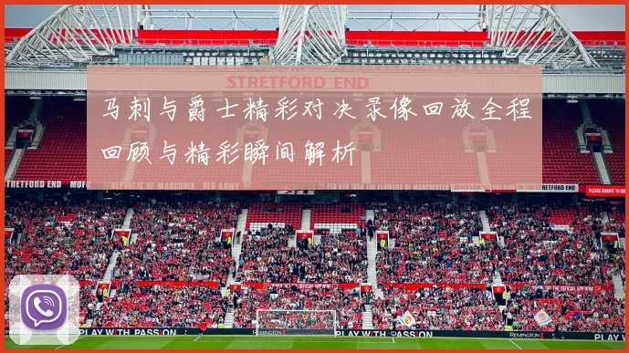 马刺与爵士精彩对决录像回放全程回顾与精彩瞬间解析
