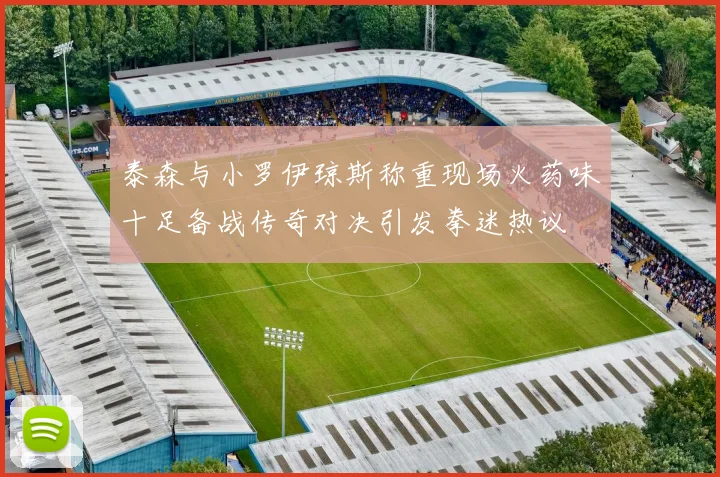 泰森与小罗伊琼斯称重现场火药味十足备战传奇对决引发拳迷热议
