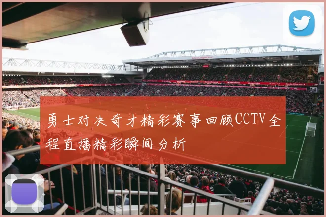 勇士对决奇才精彩赛事回顾CCTV全程直播精彩瞬间分析