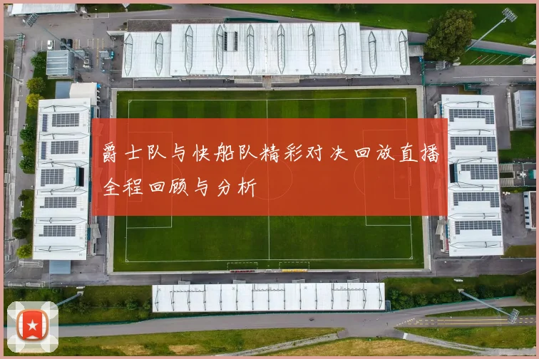 爵士队与快船队精彩对决回放直播全程回顾与分析