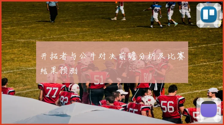 开拓者与公牛对决前瞻分析及比赛结果预测