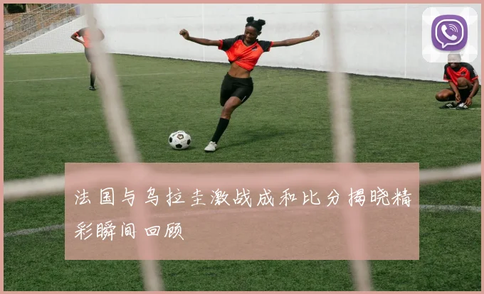 欧冠激战尤文图斯对阵基辅迪纳摩精彩回顾与赛后分析