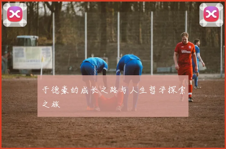 于德豪的成长之路与人生哲学探索之旅