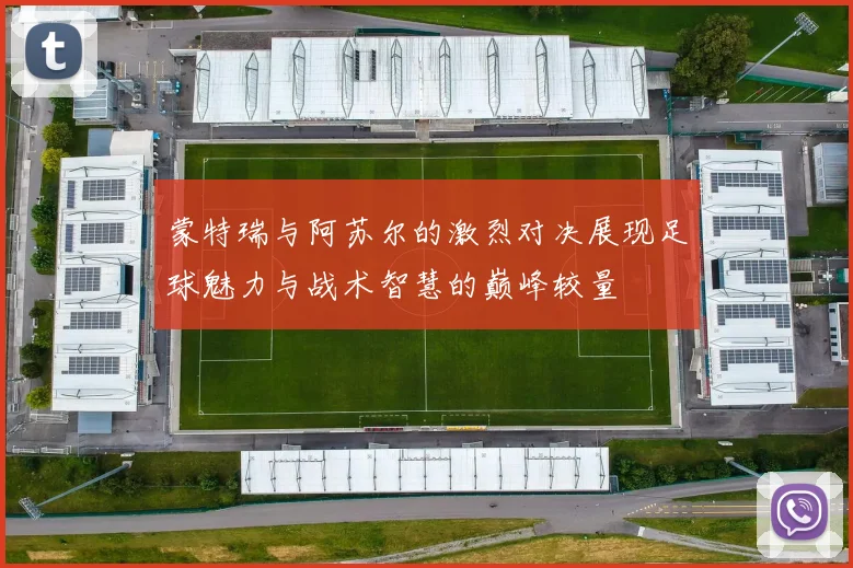 恒大与鲁能激战8月25日精彩录像回顾与赛后分析