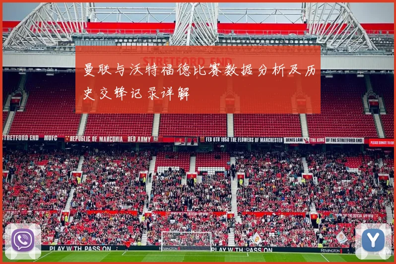 曼联与沃特福德比赛数据分析及历史交锋记录详解