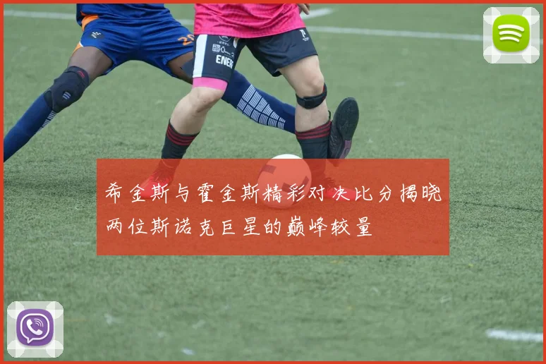 希金斯与霍金斯精彩对决比分揭晓两位斯诺克巨星的巅峰较量