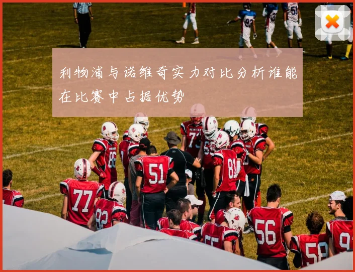 利物浦与诺维奇实力对比分析谁能在比赛中占据优势