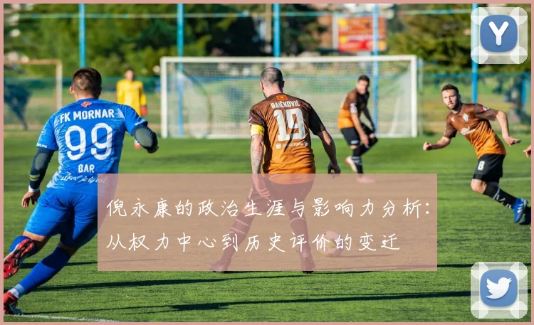 倪永康的政治生涯与影响力分析：从权力中心到历史评价的变迁