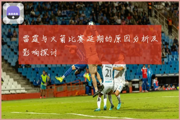 雷霆与火箭比赛延期的原因分析及影响探讨