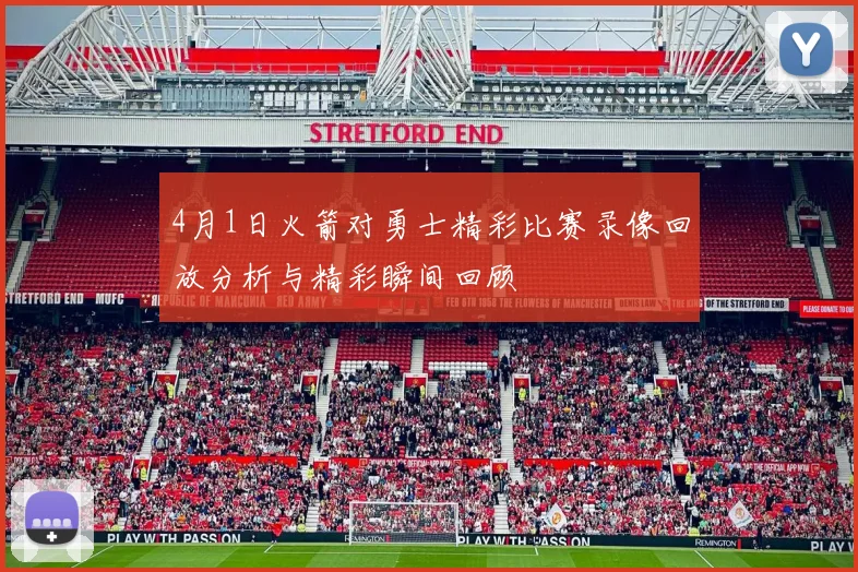 4月1日火箭对勇士精彩比赛录像回放分析与精彩瞬间回顾