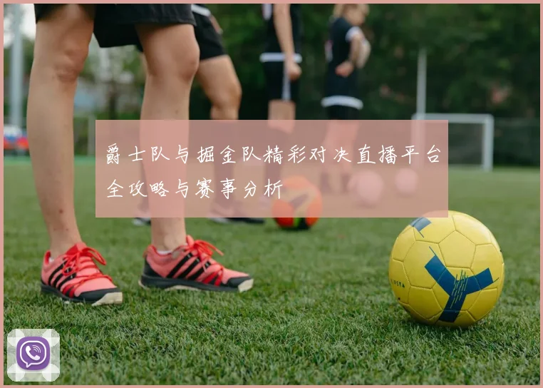 法乙激战欧塞尔与特鲁瓦谁能在对决中笑到最后