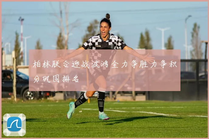 柏林朕合迎战波鸿全力争胜力争积分巩固排名