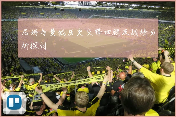 尼姆与曼城历史交锋回顾及战绩分析探讨