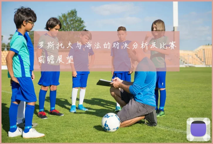 罗斯托夫与海法的对决分析及比赛前瞻展望