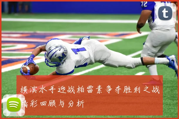横滨水手迎战柏雷素争夺胜利之战精彩回顾与分析