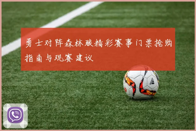 勇士对阵森林狼精彩赛事门票抢购指南与观赛建议
