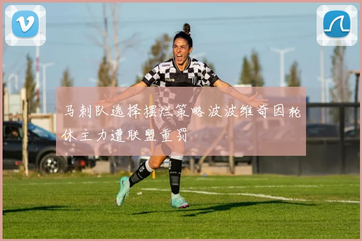 马刺队选择摆烂策略波波维奇因轮休主力遭联盟重罚